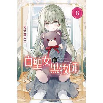 【電子書】白聖女與黑牧師 (8)
