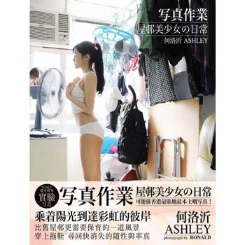 【電子書】何洛沂Ashley《寫真作業–屋邨美少女的日常》
