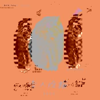 【電子書】老人臉貓：「隱晦家庭」繪本三部曲之二