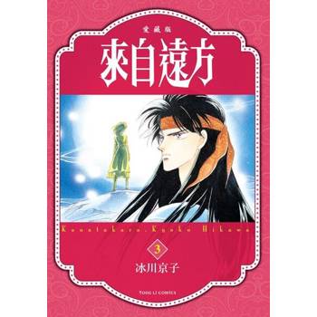 【電子書】來自遠方 愛藏版 (3)