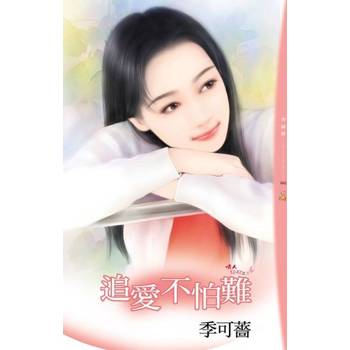 【電子書】追愛不怕難