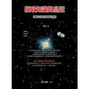 【電子書】摘取知識的皇冠：從數學公理化到知識公理化