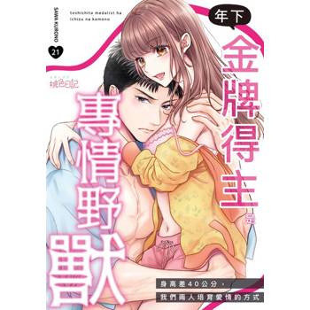 【電子書】年下金牌得主是專情野獸～身高差40公分，我們兩人培育愛情的方式～(第21話)完