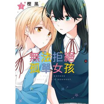【電子書】無法拒絕孤單女孩 (3)