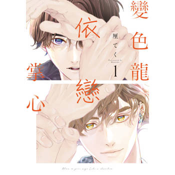 【電子書】變色龍依戀掌心 (1)