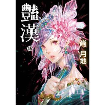 【電子書】豔漢 (15)