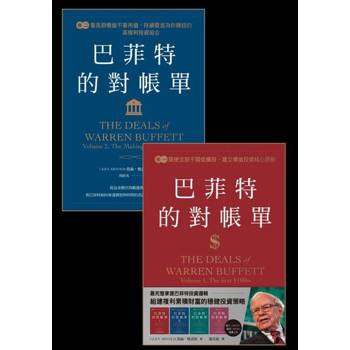 【電子書】巴菲特的對帳單 【卷一 + 卷二】