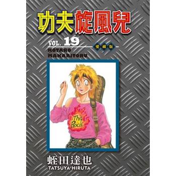 【電子書】功夫旋風兒 愛藏版 (19)