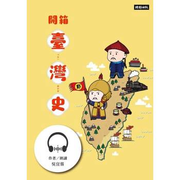 【電子書】開箱臺灣史【有聲書】