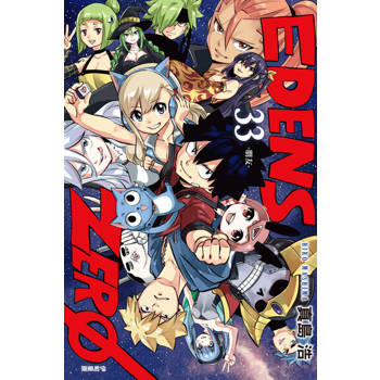 【電子書】EDENS ZERO伊甸星原 (33)
