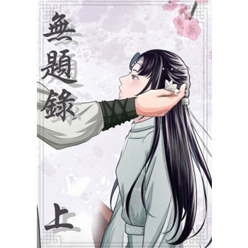 【電子書】無題錄（上）