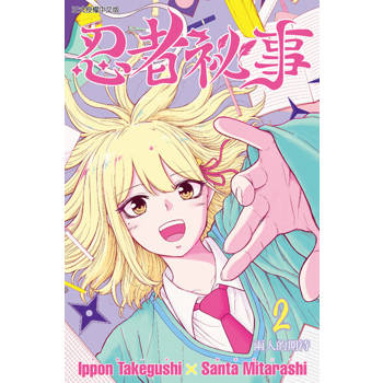 【電子書】忍者祕事 (2)
