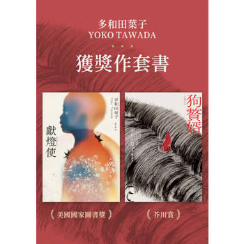 【電子書】多和田葉子獲獎作套書──《獻燈使》、《狗贅婿》