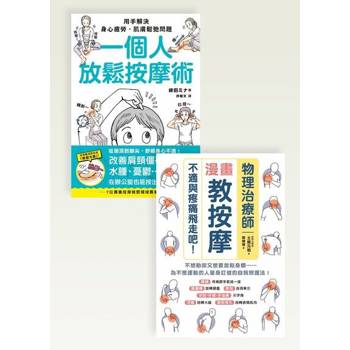 【電子書】一人放鬆舒痛按摩術套書（共兩冊）