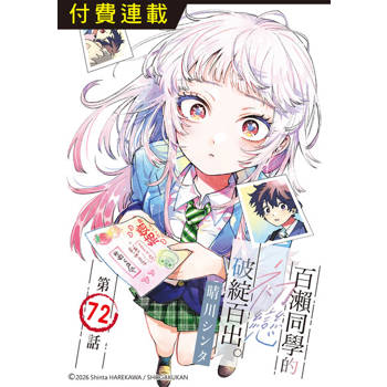 【電子書】百瀨同學的初戀破綻百出。 第72話