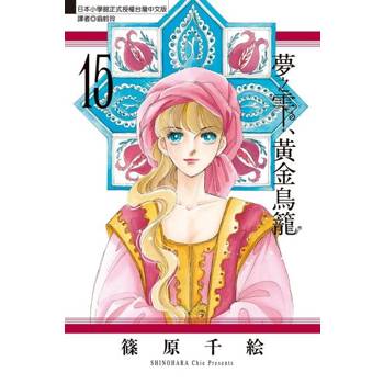 【電子書】夢之雫、黃金鳥籠 (15)