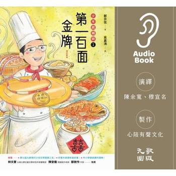 【電子書】第一百面金牌：少年總鋪師1（有聲書）