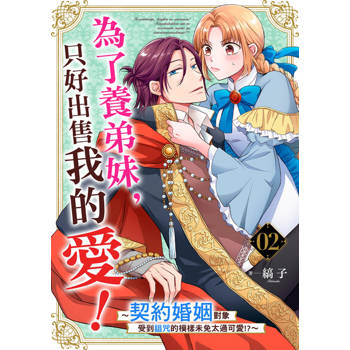 【電子書】為了養弟妹，只好出售我的愛！～契約婚姻對象受到詛咒的模樣未免太過可愛!?～ 02
