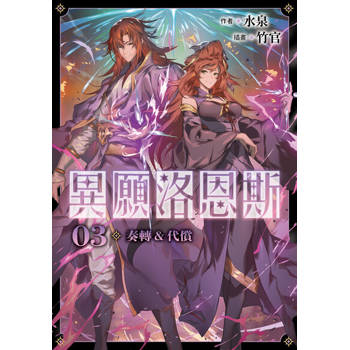 【電子書】異願洛恩斯3 奏轉&代償【含電子書限定特典】