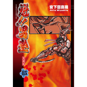 【電子書】魁!!男塾 愛藏版 (15)