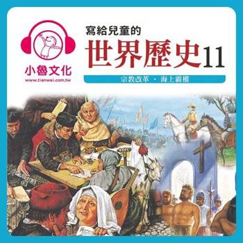 【電子書】寫給兒童的世界歷史11