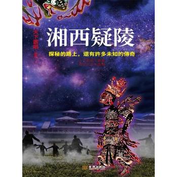 【電子書】湘西疑陵
