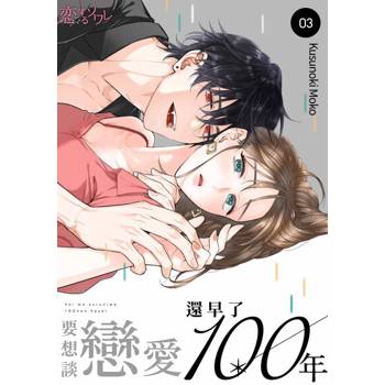 【電子書】要想談戀愛還早了100年(第3話)