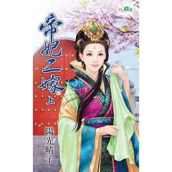 【電子書】帝妃二嫁．上