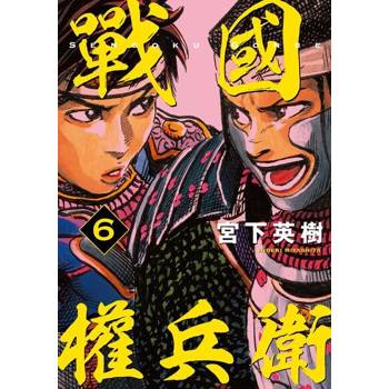 【電子書】戰國權兵衛 (6)