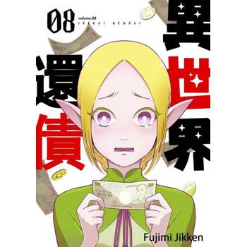【電子書】異世界還債(第8話)