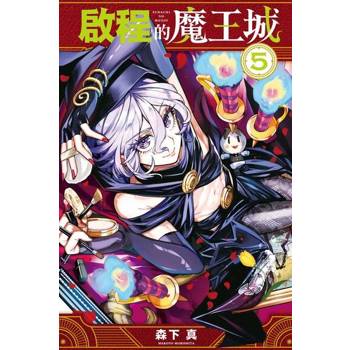 【電子書】啟程的魔王城 (5)