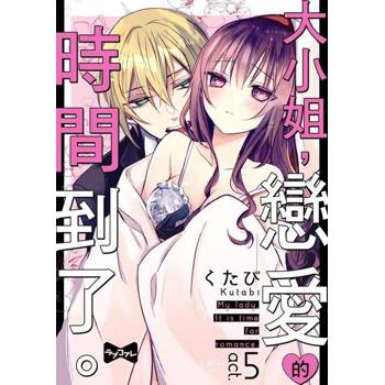【電子書】大小姐 ，戀愛的時間到了。 5
