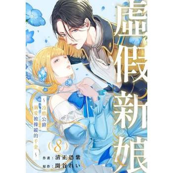 【電子書】虛假新娘～冷酷公爵溺愛被操縱的千金～(第8話)完