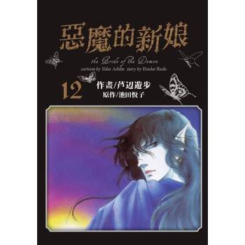 【電子書】愛藏版 惡魔的新娘(12)完