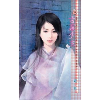 【電子書】古墓少主【歡愉未了散姻緣之四】