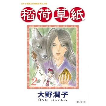 【電子書】稻荷草紙(2)