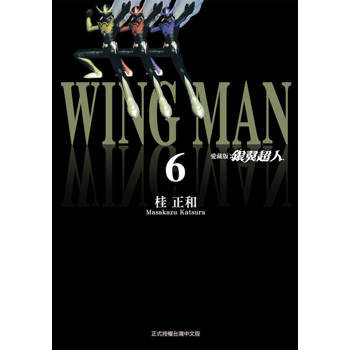 【電子書】銀翼超人 愛藏版 (6)