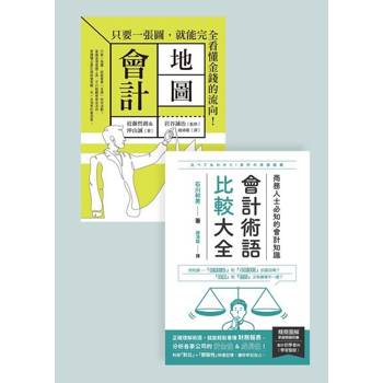 【電子書】會計知識套書（共二冊）