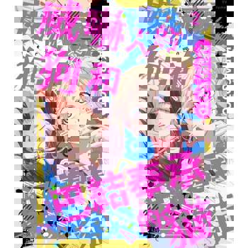 【電子書】威嚇人的狗和巴結奉承的貓(第2話)