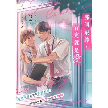 【電子書】那個眼神，肯定就是愛(第2話)