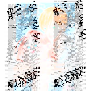 【電子書】胖子與愛情以及過錯！(第37話)