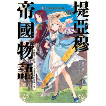 【電子書】輕小說 堤亞穆帝國物語(14)~從斷頭台開始，公主重生後的逆轉人生~
