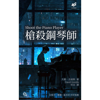 【電子書】槍殺鋼琴師