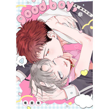 【電子書】good boy，新娘小弟 04