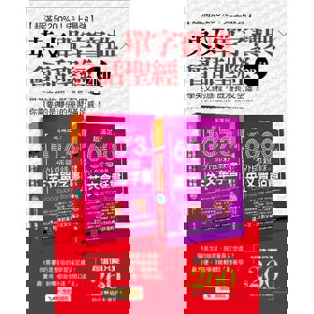 【電子書】超滿足200%！史上最強英文單字寶典╳會話聖經2IN1！