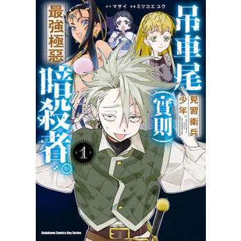 【電子書】吊車尾見習衛兵少年。（實則）最強極惡暗殺者。 第4話
