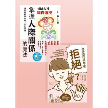 【電子書】人際關係套書（共二冊）（套書）