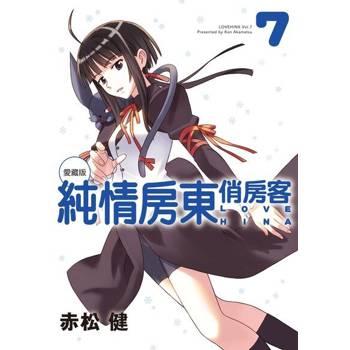 【電子書】純情房東俏房客 愛藏版 (7)