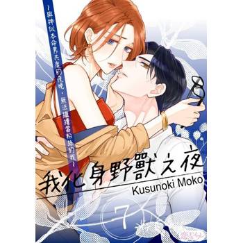 【電子書】我化身野獸之夜～與神似本命男共度的夜晚，無法繼續當粉絲的我～(第7話)完