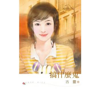 【電子書】搞什麼鬼